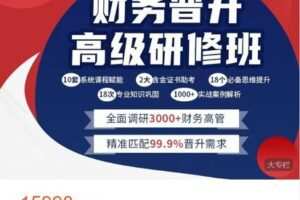 【捐赠[红包]188.88·《AL4821-财会成长学苑-财务晋升高级研修班》】