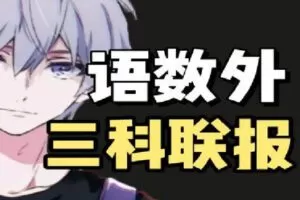 【捐赠[红包]29.90·《Z0344-幻夜梦屿的店铺-语数英三科联报》】