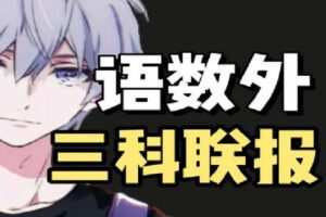【捐赠[红包]29.90·《Z0344-幻夜梦屿的店铺-语数英三科联报》】