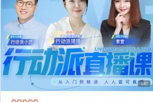 【捐赠[红包]149.99·《AL4797-行动派-视频号直播课 -【正课内容】》】