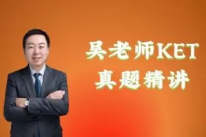 【捐赠[红包]29.90·《YL2374-单词先生-吴老师KET真题精讲》】