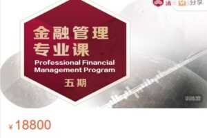 【捐赠[红包]188.88·《AL4819-清华五道口云课堂-金融管理专业课五期》】