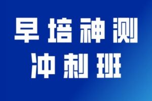 【捐赠[红包]29.90·《YL2346-宇神数学讲堂-早培神测冲刺班》】