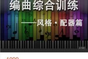 【捐赠[红包]49.99·《AL4731-Jason任的音乐研究所-编曲综合训练（风格、配器篇）》】