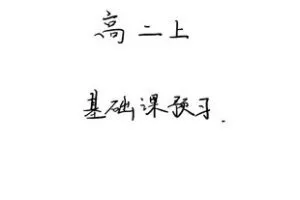 【捐赠[红包]29.90·《YL2258-学可乐-高二基础》】