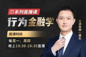 【捐赠[红包]19.90·《Z0003-犇财课堂-行为金融学（23年2月到期）》】