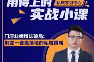 【捐赠[红包]12.90·《Z7762-见实小铺-制定一套高落地的私域策略｜门店业绩增长破局【见实新课】》】