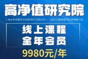 【捐赠[红包]199.00·《Z4149-上海交大-高净值研究院线上课程全年会员》】