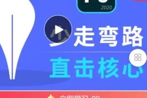 【捐赠[红包]9.99·《AL4831-设计原来如此-【PS完全零基础专栏】系统了解，少走弯路》】