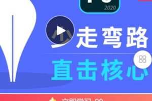 【捐赠[红包]9.99·《AL4831-设计原来如此-【PS完全零基础专栏】系统了解，少走弯路》】