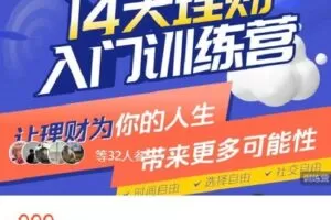 【捐赠[红包]39.99·《AL4591-阿七和她的小富婆们-「15期」理财入门课》】