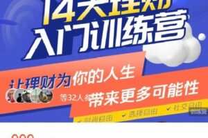 【捐赠[红包]39.99·《AL4591-阿七和她的小富婆们-「15期」理财入门课》】