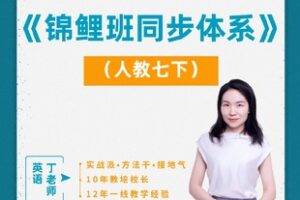 【捐赠[红包]29.90·《YL2358-清北学霸课堂-锦鲤班同步体系——人教七（下）》】
