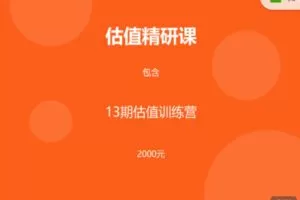 【捐赠[红包]19.99·《AL3214-添信学院-估值精研课—估值?方法论?新知》】
