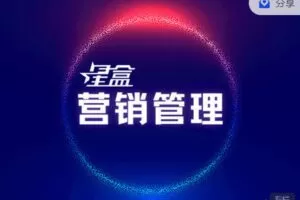【捐赠[红包]29.99·《AL3020-星盒【营销管理】实战教程》】