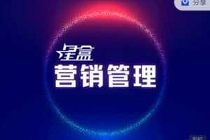 【捐赠[红包]29.99·《AL3020-星盒【营销管理】实战教程》】