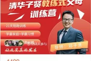 【捐赠[红包]49.99·《AL4463-清北学霸天团-学霸的夏天-清华子贤教练式父母训练营（第二期）》】