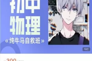 【捐赠[红包]19.99·《AL4796-幻夜梦屿（讲课版）-初中物理纯学渣自救班》】