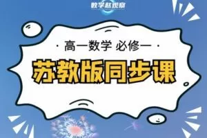 【捐赠[红包]29.90·《YL2238-数学赵观察-高一必修一-苏教版同步课》】