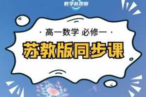 【捐赠[红包]29.90·《YL2238-数学赵观察-高一必修一-苏教版同步课》】