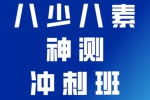【捐赠[红包]29.90·《YL2345-宇神数学讲堂-八少八素神测冲刺班（初试+复试）》】