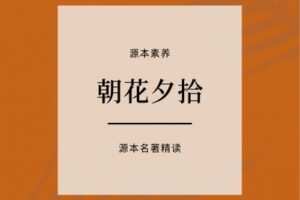 【捐赠[红包]29.90·《YL2417-源本课堂-【规定名著】朝花夕拾精读》】