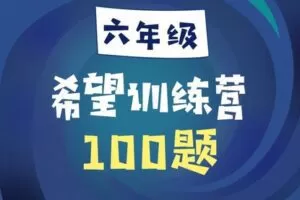 【捐赠[红包]29.90·《YL2425-学而思会员-广东-【3年级】希望专题训练营》】