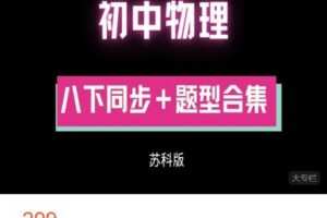 【捐赠[红包]9.99·《AL4721-梁老师物理-（苏科版）初中物理八下同步+题型课》】