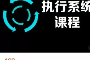 【捐赠[红包]9.99·《AL4665-尖子空间-执行力系统课程》】