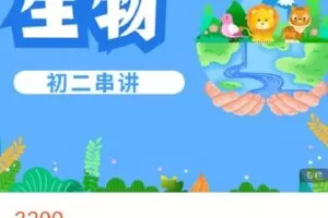 【捐赠[红包]69.99·《AL4529-菁瑛教育-22秋初二生物强化班（228SW）》】