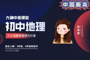 【捐赠[红包]49.90·《YL2380-大神中考课堂-初中地理（中图版）》】