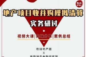 【捐赠[红包]9.90·《Z2614-牧诗地产圈-地产项目收并购模拟清算实务研讨（视频课）》】