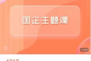 【捐赠[红包]38.88·《AL4397-梧桐课堂-国企主题课-8周年版》】