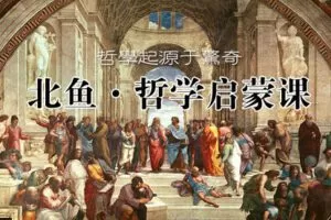 【捐赠[红包]89.90·《YL2363-北鱼读书-《北鱼·哲学启蒙课》（第1期）》】