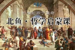 【捐赠[红包]99.90·《YL2364-北鱼读书-《西方哲学启蒙》2期·（7月班）》】