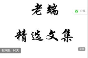 【捐赠19.9[红包]·《Z7554-老端-老端的精选文集》】