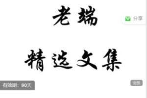 【捐赠[红包]19.90·《Z7554-老端-老端的精选文集》】