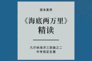 【捐赠[红包]29.90·《YL2416-源本课堂-【凡尔纳】海底两万里》】