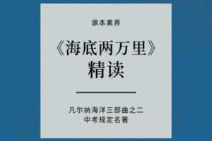【捐赠[红包]29.90·《YL2416-源本课堂-【凡尔纳】海底两万里》】