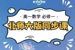 【捐赠[红包]29.90·《YL2242-数学赵观察-高一必修一-北师大版同步课》】