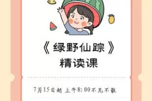 【捐赠[红包]9.90·《YL2287-石榴的文史哲-《绿野仙踪》录播课程》】