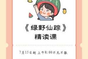 【捐赠[红包]9.90·《YL2287-石榴的文史哲-《绿野仙踪》录播课程》】