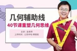 【捐赠[红包]29.90·《YL2248-数学赵观察-几何辅助线录播课开启预售啦！》】