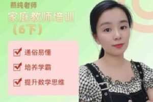 【捐赠[红包]9.99·《AL4800-燕纯-家庭教师培训（六下）》】