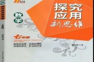 【捐赠[红包]49.90·《YL2433-沈老师数学思维-新思维七年级》】