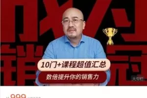 【捐赠[红包]79.99·《AL4495-日智学院-成为销冠：销售硬实力提升通卡【10门%2B课程超值汇总】倪建伟》】
