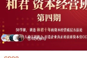 【捐赠[红包]68.88·《AL4634-高手知路-和君 资本经营CCO班（第四期）》】