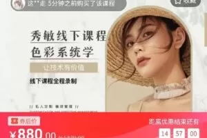 【捐赠[红包]880.00·《S4278秀敏线下课程色彩系统》】