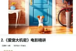 【捐赠[红包]59.99·《AL4736-粽子英语-《爱宠大机密》电影精讲》】