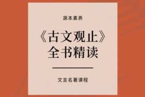 【捐赠[红包]89.90·《YL2411-源本课堂-【素养精读】古文观止精读》】